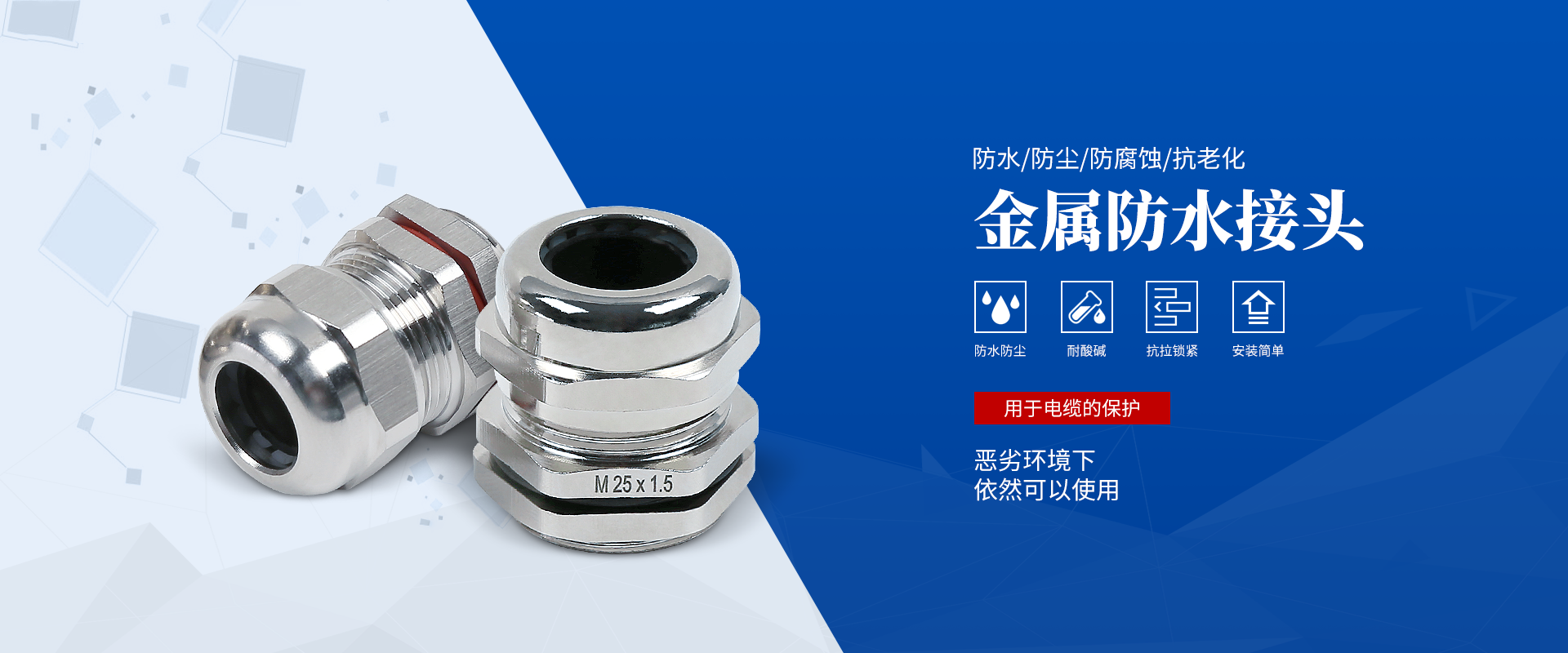 banner2 電纜接頭，防水接頭，電纜防水接頭